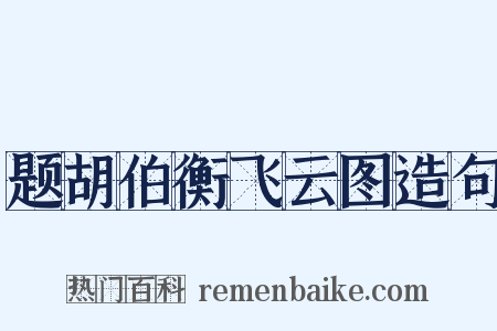 题胡伯衡飞云图造句是什么意思的图片